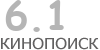 Актуальный КиноПоиск рейтинг для кинофильма 