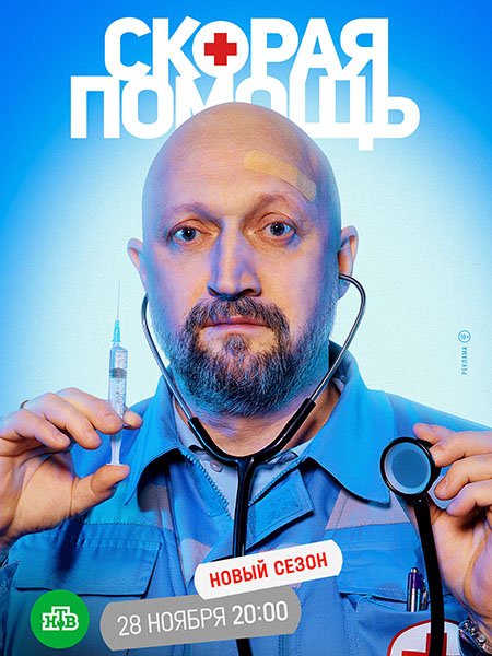 Скорая помощь 5 (2022)