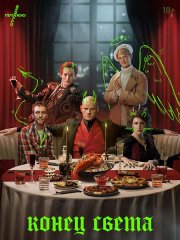 Конец света (2022)