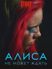 Алиса не может ждать (2022)