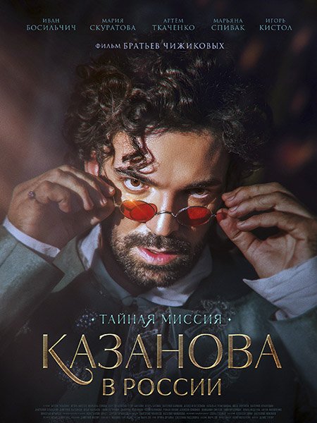Казанова в России. Тайная миссия (2022)