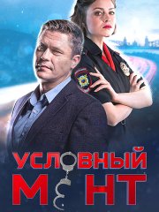 Условный мент / Охта (2022)