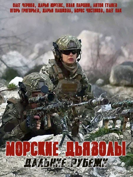 Морские дьяволы. Дальние рубежи (2021-2024)