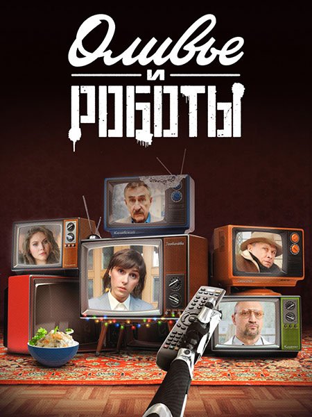 Оливье и роботы (2023)