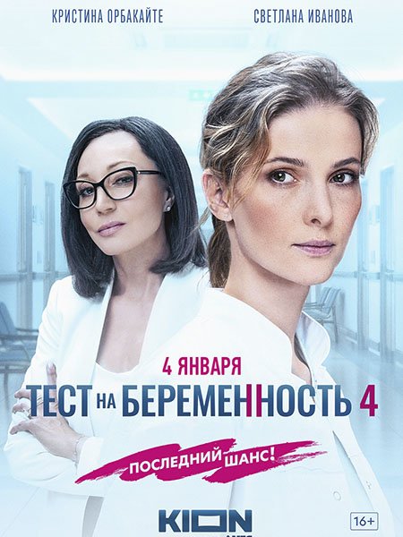 Тест на беременность 4 (2023)