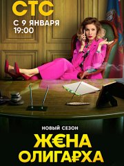 Жена олигарха 2 (2023)