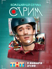 Стрим (2023)