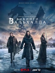 Викинги: Вальхалла (2 сезон) / Vikings: Valhalla (2023)