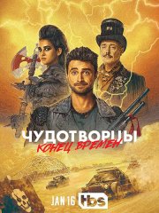 Чудотворцы (4 сезон) / Miracle Workers (2023)