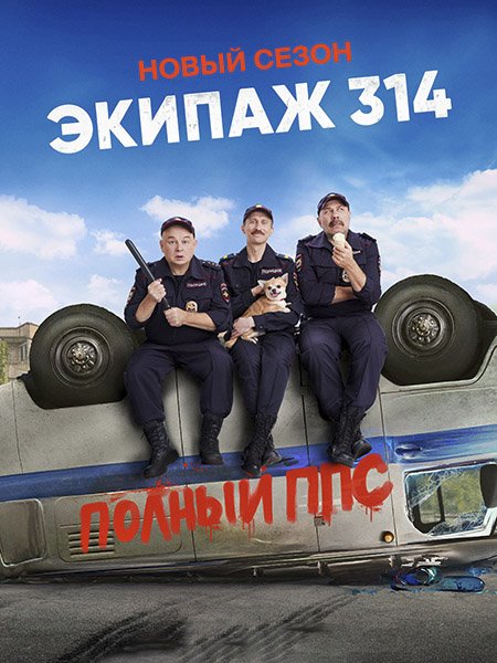 Экипаж 314. Полный ППС (2023)
