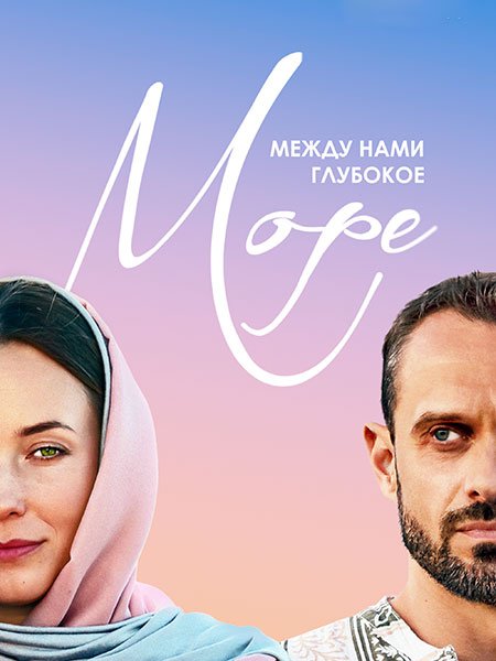 Между нами глубокое море (2023)