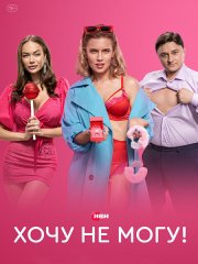 Хочу не могу! / Сексоголики (2023)