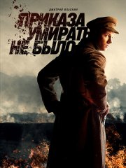 Приказа умирать не было (2023)