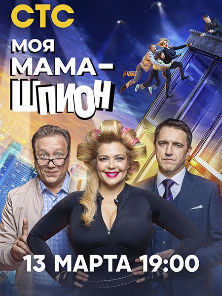 Моя мама — шпион (2023)