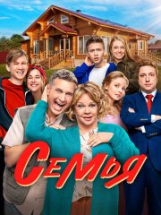 Семья 2 (2023)
