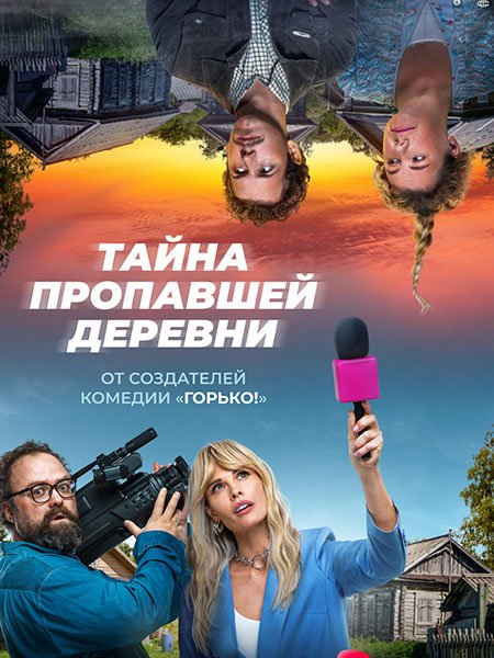 Тайна пропавшей деревни (2023)