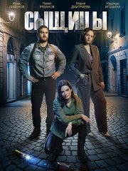 Сыщицы (2023)