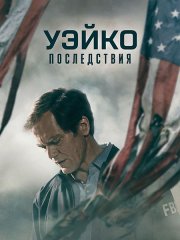 Уэйко: Последствия / Waco: The Aftermath (2023)