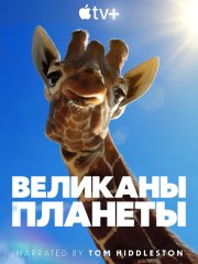 Великаны планеты (1 сезон) / Big Beasts (2023)