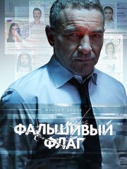 Фальшивый флаг (2023)