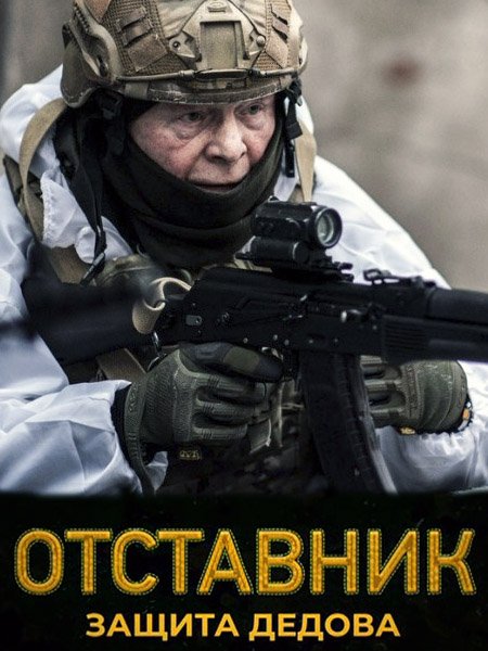 Отставник. Защита Дедова (2023)
