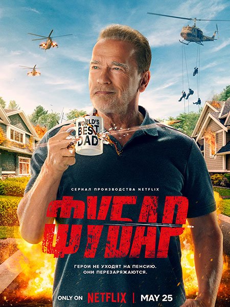 Фубар (1 сезон) / Fubar (2023)