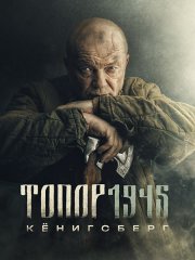 Топор 1945. Кенигсберг (2023)