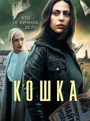 Кошка (2023)
