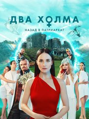 Два холма - 2 сезон (2023)