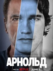 Арнольд / Arnold (2023)
