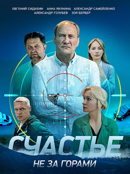 Счастье не за горами (2023)