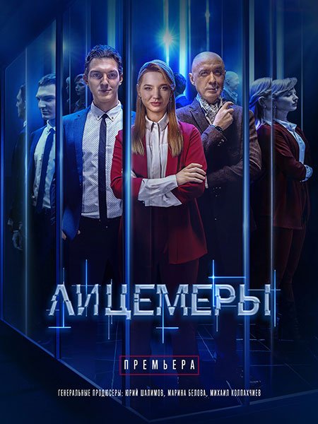 Лицемеры (2023)