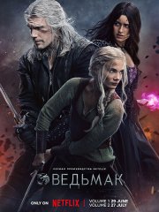 Ведьмак / The Witcher (2023)