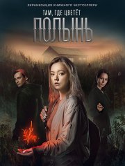 Там, где цветет полынь (2023)