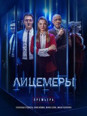 Лицемеры (2023)