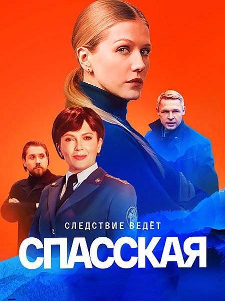 Спасская (2023)