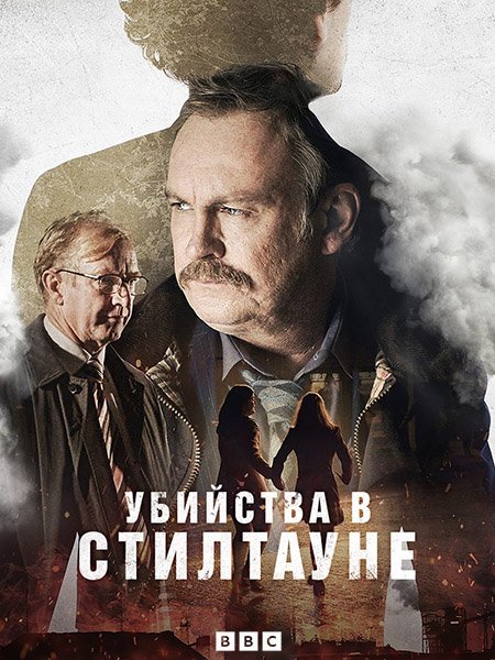 Убийства в Стилтауне / Steeltown Murders (2023)