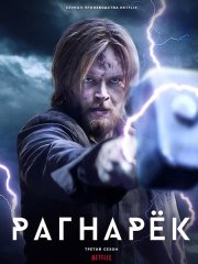 Рагнарёк / Ragnarok (2023)