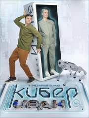 Кибер Иван (2023)