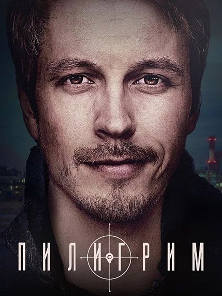 Пилигрим (2023)