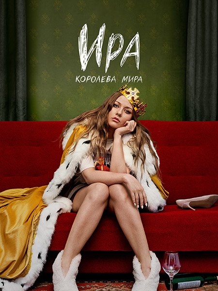 Ира (2023) WEB-DLRip