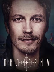 Пилигрим (2023)