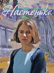 Настенька (2023)
