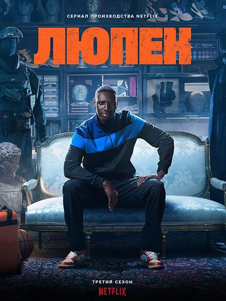 Люпен / Lupin (2023) WEB-DLRip