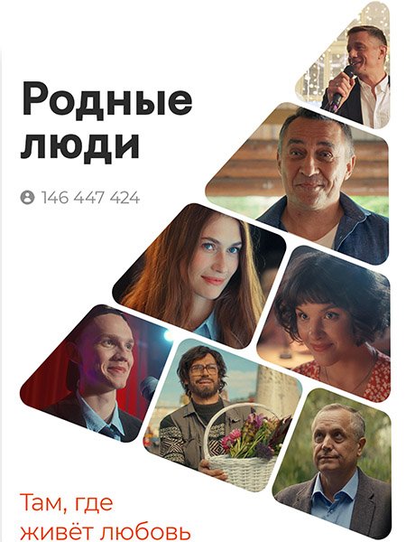 Родные люди (2023) WEB-DLRip