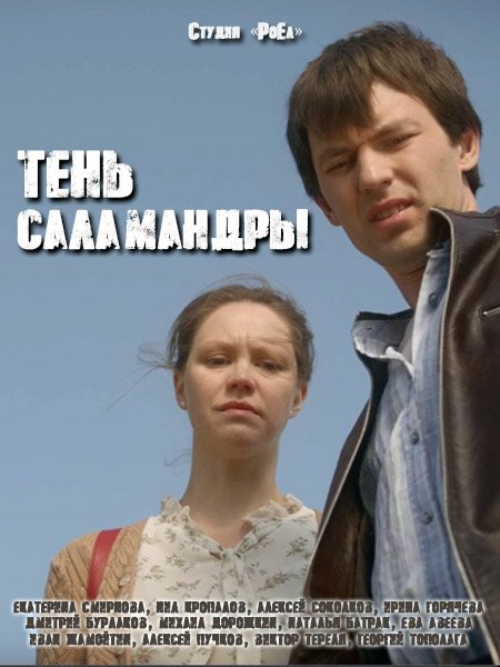 Тень саламандры (2023) WEB-DLRip