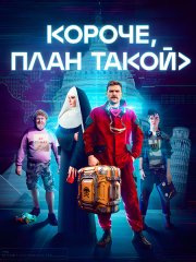 Короче, план такой (2023) WEB-DLRip