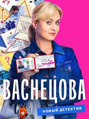 Васнецова (2023) WEB-DLRip