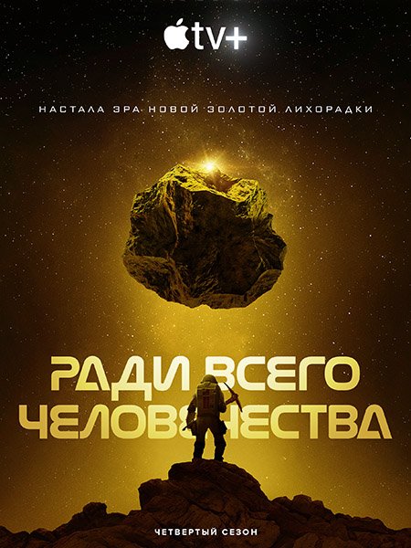 Ради всего человечества (4 сезон) / For All Mankind (2023) WEB-DLRip