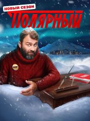 Полярный 3 (2023) WEB-DLRip